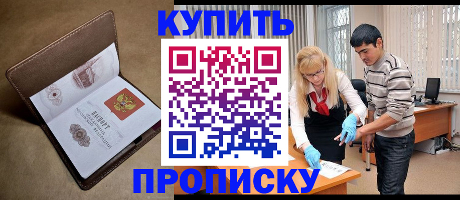 купить прописку в Грозном